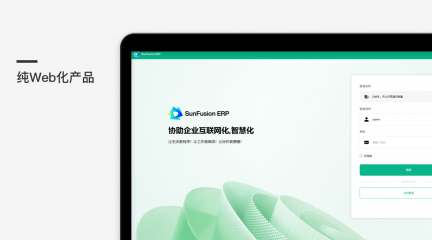 SunFusion ERP天心聚合 智慧创新